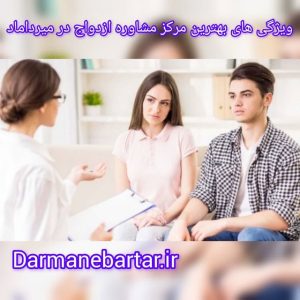 ویژگی های بهترین مرکز مشاوره ازدواج در میرداماد