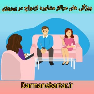 ویژگی های مراکز مشاوره ازدواج در پیروزی