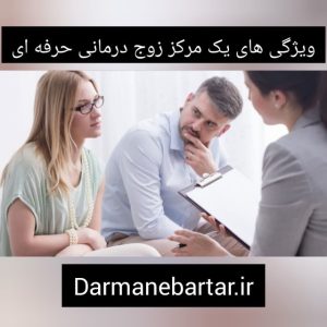 ویژگی های یک مرکز زوج درمانی حرفه ای