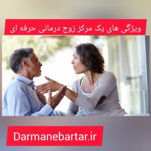 ویژگی های یک مرکز زوج درمانی حرفه ای