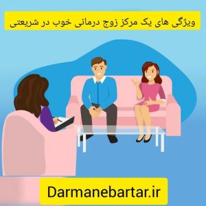 ویژگی های یک مرکز زوج درمانی خوب در شریعتی