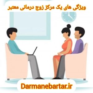 ویژگی های یک مرکز زوج درمانی معتبر