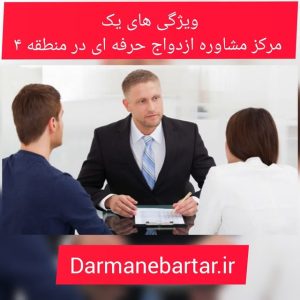 ویژگی های یک مرکز مشاوره ازدواج حرفه ای در منطقه 4