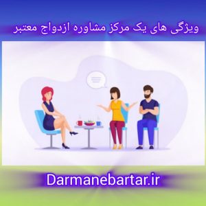 ویژگی های یک مرکز مشاوره ازدواج معتبر