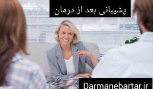 پشتیبانی بعد از درمان