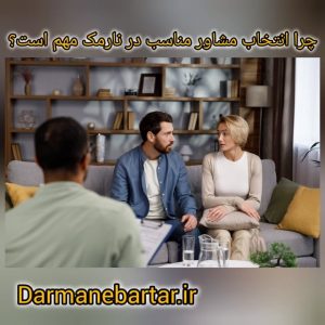 چرا انتخاب مشاور مناسب در نارمک مهم است؟