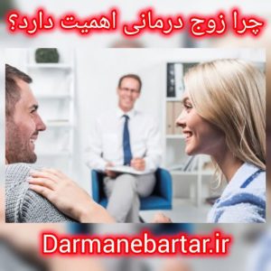 چرا زوج درمانی اهمیت دارد؟
