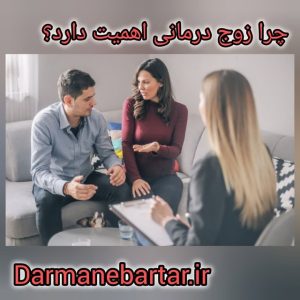 چرا زوج درمانی اهمیت دراد؟