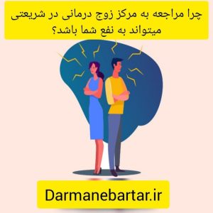 چرا مراجعه به مرکز زوج درمانی در شریعتی میتواند بع نفع شما باشد؟