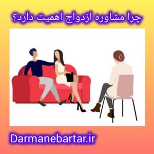 چرا مشاوره ازدواج اهمیت دارد؟