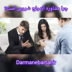 چرا مشاوره ازدواج ضروری است ؟