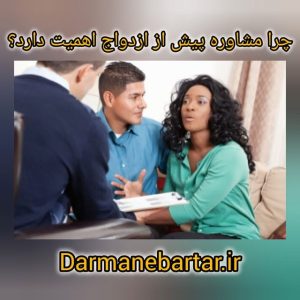 چرا مشاوره پیش از ازدواج اهمیت دارد؟