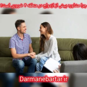 چرا مشاوره پیش از ازدواج در منطقه 4 ضروری است؟