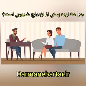 چرا مشاوره پیش از ازدواج ضروری است؟
