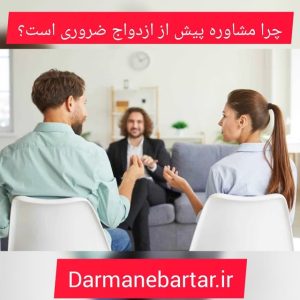 چرا مشاوره پیش از ازدواچ ضروری است؟
