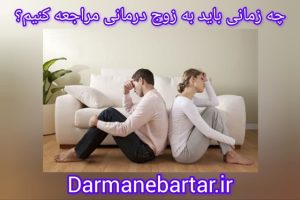 چه زمانی باید به زوج درمانی مراجعه کنیم؟
