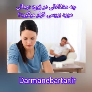 چه مشکلاتی در زوج درمانی مورد بررسی قرار میگیرد؟