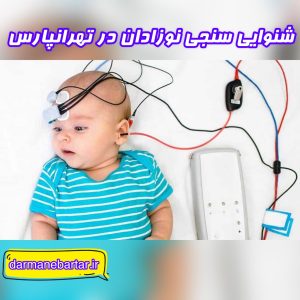 شنوایی سنجی نوزاد در تهرانپارس