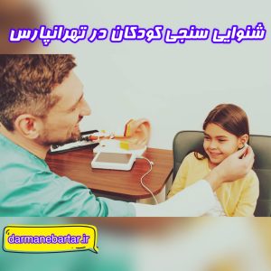 شنوایی سنجی کودکان در تهرانپارس
