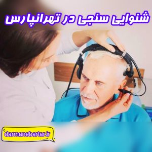 شنوایی سنجی در تهرانپارس