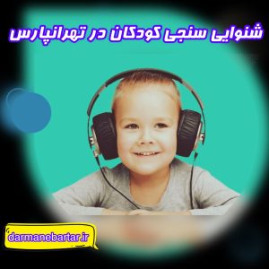 شنوایی سنجی کودکان در تهرانپارس