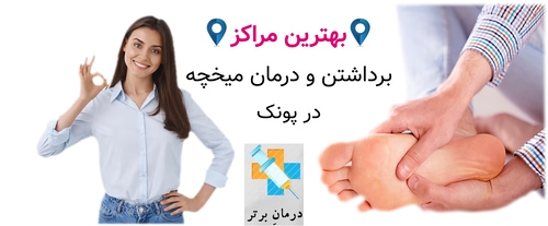 بهترین مراکز برداشتن و درمان میخچه در پونک