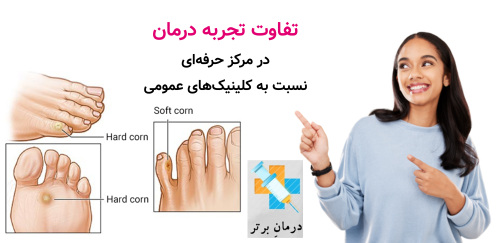 تفاوت تجربه درمان در مرکز حرفه‌ای نسبت به کلینیک‌های عمومی