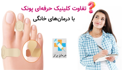 تفاوت کلینیک حرفه‌ای پونک با درمان‌های خانگی