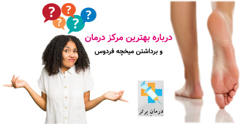 درباره بهترین مرکز درمان و برداشتن میخچه فردوس