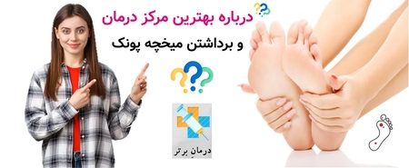 درباره بهترین مرکز درمان و برداشتن میخچه پونک