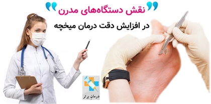 نقش دستگاه‌های مدرن در افزایش دقت درمان میخچه