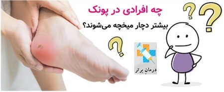 چه افرادی در پونک بیشتر دچار میخچه می‌شوند؟