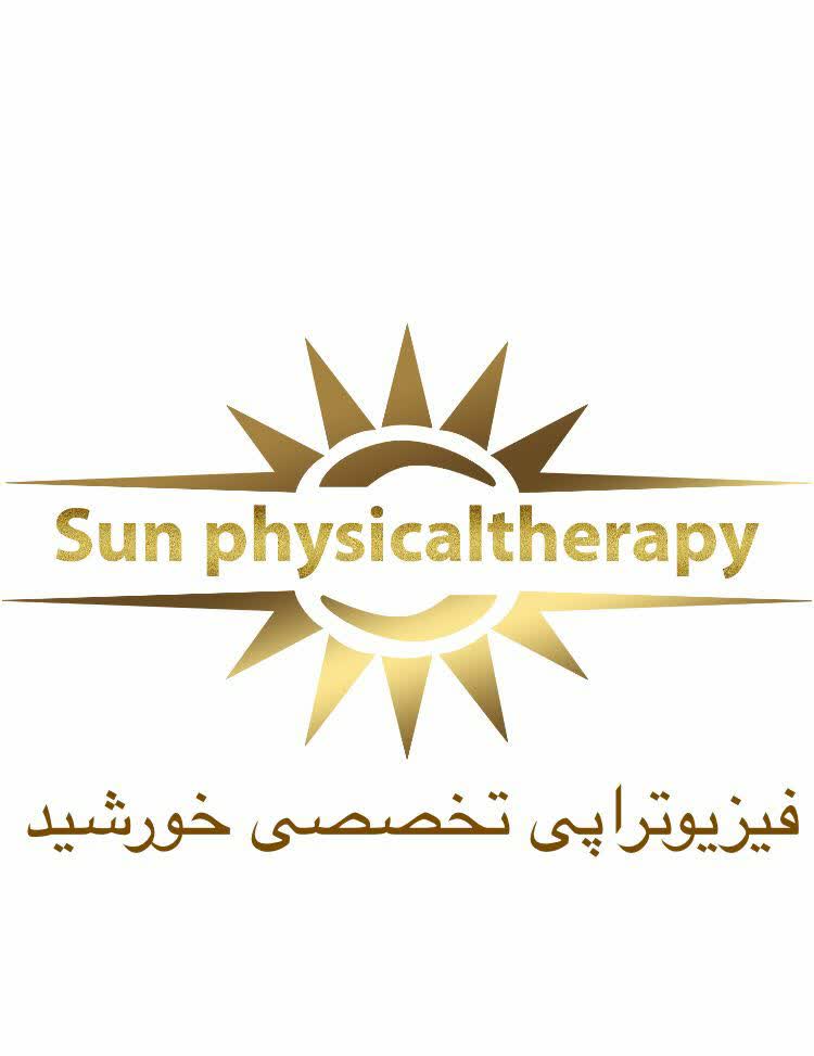 کلینیک فیزیوتراپی تخصصی خورشید