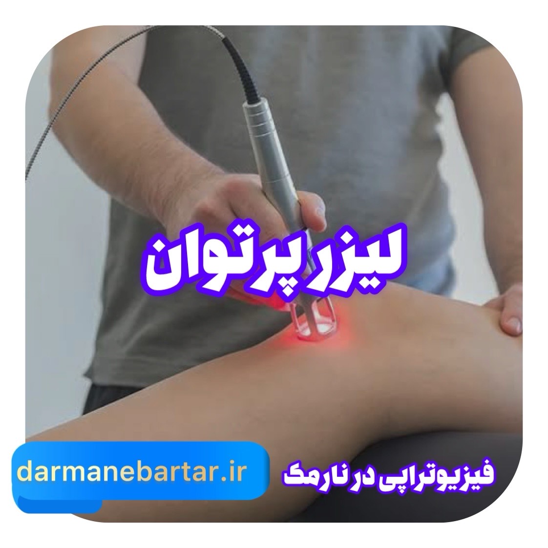 لیزر پر توان فیزیوتراپی نارمک