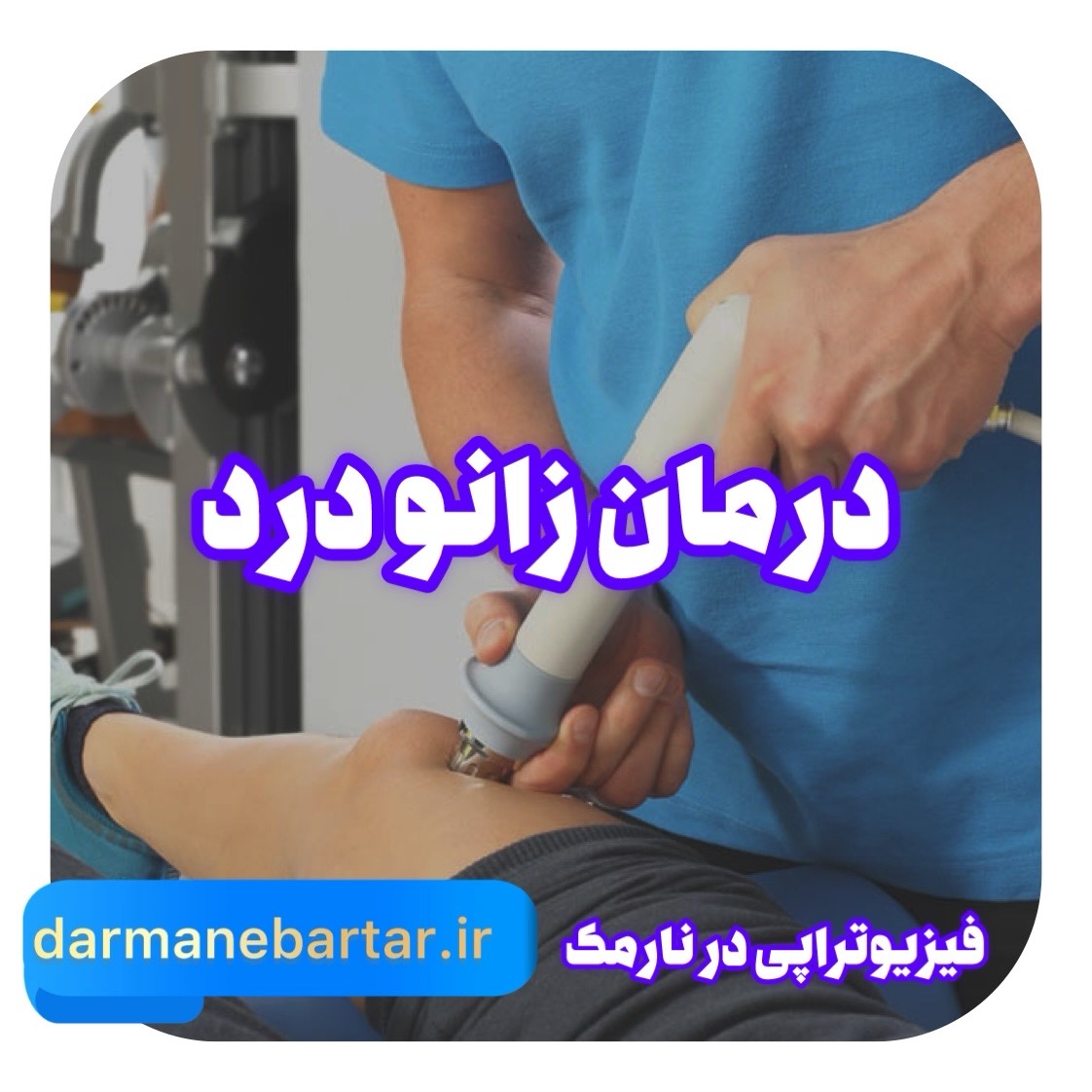 درمان زانو درد فیزیوتراپی نارمک