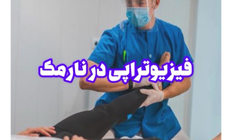 فیزیوتراپی نارمک