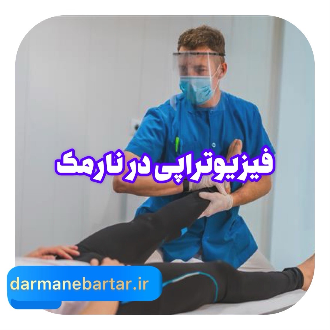 فیزیوتراپی نارمک