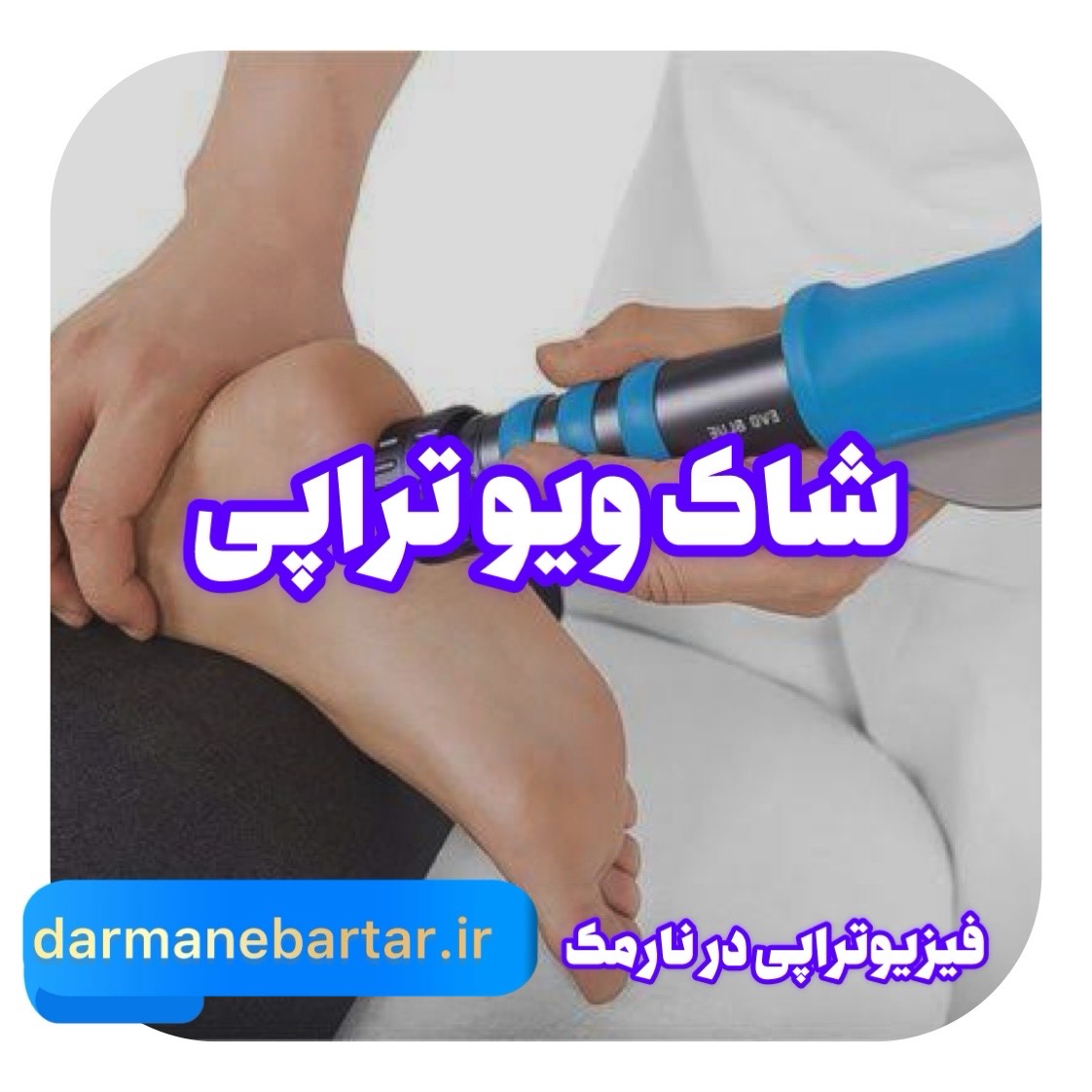 شاک ویوتراپی فیزیوتراپی نارمک