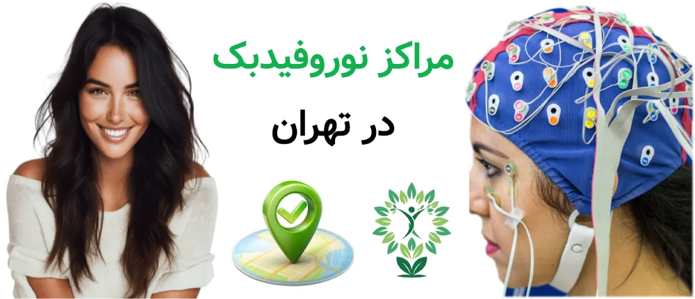 مراکز نوروفیدبک در تهران