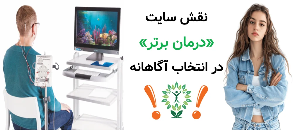 مراکز نوروفیدبک در تهران، نقش سایت «درمان برتر» در انتخاب آگاهانه