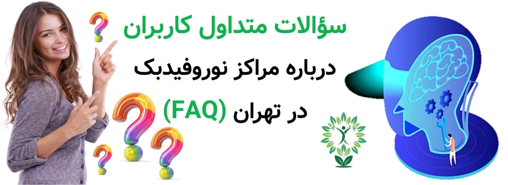 مراکز نوروفیدبک در تهران، سؤالات متداول کاربران درباره مراکز نوروفیدبک در تهران (FAQ)