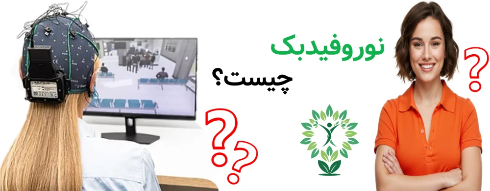 مراکز نوروفیدبک در تهران، نوروفیدبک چیست؟