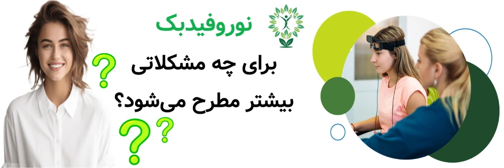 مراکز نوروفیدبک در تهران، نوروفیدبک برای چه مشکلاتی بیشتر مطرح می‌شود؟