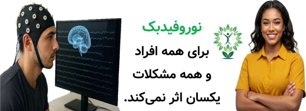 مراکز نوروفیدبک در تهران، نوروفیدبک برای همه افراد و همه مشکلات یکسان اثر نمی‌کند.