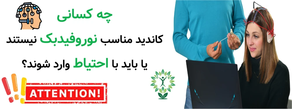 مراکز نوروفیدبک در تهران، چه کسانی کاندید مناسب نوروفیدبک نیستند یا باید با احتیاط وارد شوند؟