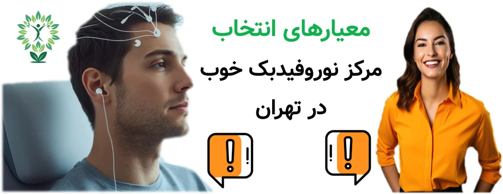 مراکز نوروفیدبک در تهران، معیارهای انتخاب مرکز نوروفیدبک خوب در تهران