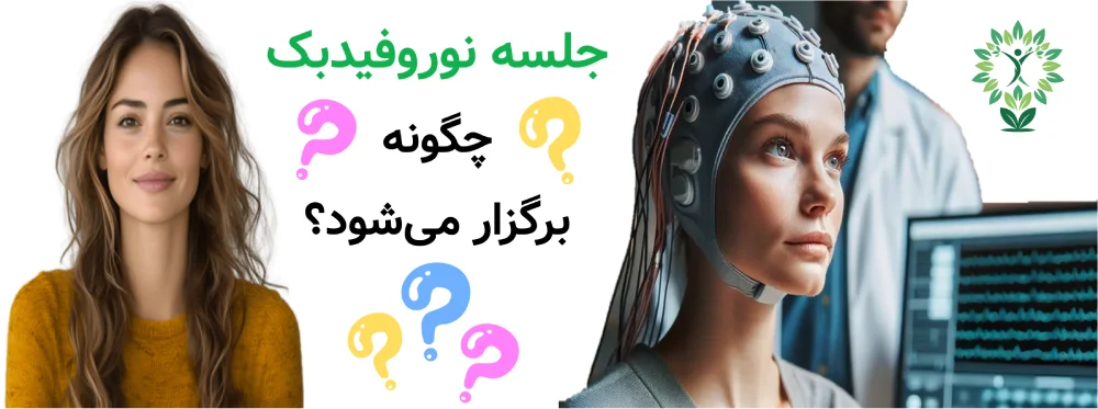 مراکز نوروفیدبک در تهران، جلسه نوروفیدبک چگونه برگزار می‌شود؟