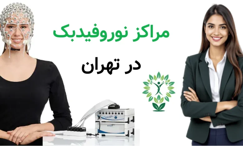 مراکز نوروفیدبک در تهران