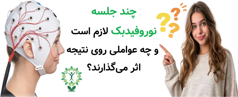 مراکز نوروفیدبک در تهران، چند جلسه نوروفیدبک لازم است و چه عواملی روی نتیجه اثر می‌گذارند؟