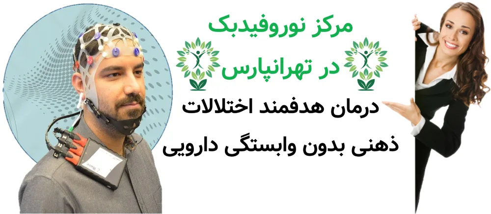 مرکز نوروفیدبک در تهرانپارس | درمان هدفمند اختلالات ذهنی بدون وابستگی دارویی
